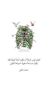 الوطن غسان كنفاني أدب عربي مقولات أقوال الوطن حب Arabic Quotes Interesting Quotes Snap Quotes