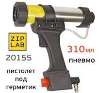Пистолет для герметика пневмо ZIP LAB для тубы 310мл (автосброс сжатого  воздуха)