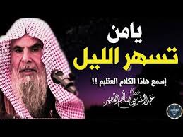 يامن تسهر الليل إسمع هذا الكلام العظيم من الشيخ عبد الله القصير Youtube In 2020 Movie Posters Poster