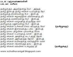 Tamil Ezhuthu Varigal தம ழ ப டல வர கள தம ழ ல A Progressing Tamil Lyrics Blog Thamizhukku Amuthenru Peyar Lyrics Quotes Math