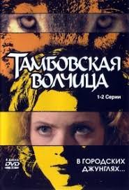 смотреть сериал желтый глаз тигра все серии онлайн бесплатно Serial Tambovskaya Volchica Smotret Onlajn Besplatno Serialy Smotret Filmy