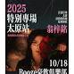 tai yuan   ·   weng zi ming   2025 te bie zhuan event image