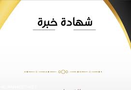 خطاب تنفيذ فعالية في جهات قطاع خاص او جهات حكومية pdf. Ù†Ù…ÙˆØ°Ø¬ Ø´Ù‡Ø§Ø¯Ø© Ø®Ø¨Ø±Ø© ÙˆØ²Ø§Ø±Ø© Ø§Ù„Ø¹Ù…Ù„