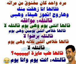صور مضحكة نكت نكتة ضحك مضحك