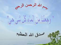 بسم الله الرحمن الرحيم وجعلنا من الماء كل شئ حي صدق الله العظيم Ppt Video Online Download