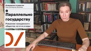 Говорит очень быстро и поучительно, будто торопясь вывалить на уши своих. Politicheskaya Istoriya 2000 H Lekciya 22 Parallelno Gosudarstvu Rozhdenie Grazhdanskogo Obshestva Youtube