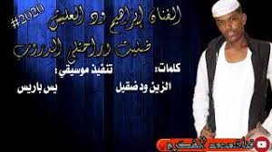 جديد ابراهيم ودالعليش صعب الدخول الجزء التاني 2021. Mp3 ØªØ­Ù…ÙŠÙ„ Ø§Ù„ÙÙ†Ø§Ù† Ø§Ø¨Ø±Ø§Ù‡ÙŠÙ… ÙˆØ¯Ø§Ù„Ø¹Ù„ÙŠØ´ Ø­ÙÙ„Ø© Ø±Ø§Ø³ Ø§Ù„Ø³Ù†Ù‡2018 Ø§Ø´ØªØ±Ùƒ ÙÙŠ Ø§Ù„Ù‚Ù†Ø§Ø© Ø£ØºÙ†ÙŠØ© ØªØ­Ù…ÙŠÙ„ Ù…ÙˆØ³ÙŠÙ‚Ù‰