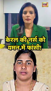News18 India | Kerala की नर्स को यमन में पोद में किल्ली लगाकर पापी के लिंग के सत्यानाश  का चक्रव्यूह और स्क्रू की आत्महत्या का आत्मघाती षड्यंत्र ! | .......पापी की फटफटी  के कातिल चके की लेटेस्ट महिला ग्राहक = बोनी श्रीमती संगीता उर्फ़  .......  Priya In Yemen |  .......पापी की फटफटी  के कातिल चके की लेटेस्ट महिला ग्राहक = बोनी श्रीमती संगीता उर्फ़  .......   Priya Death Sentecne |#shorts #kerala #viral #topnews #todaynews... |  Instagram