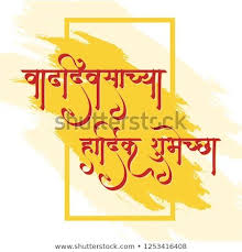 Happy Birthday Wishes In Marathi For Friend Download Happy Birthday Wishes In Marathi Hd Images Download Happy Birthday Wishes For Her Birthday Wishes For Her Birthday Wishes For Daughter