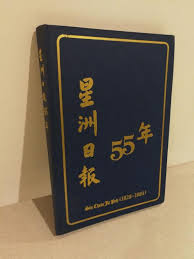In 1960s, it started its malaysian bureau in petaling singapore's sin chew jit poh ceased publication in singapore in march 1983 3 and subsequently merged with singapore's nanyang siang pau to. æ˜Ÿæ´²æ—¥å ± 55å¹´ Hard Cover Book Sin Chew Jit Poh 55 Years Anniversary Hobbies Toys Memorabilia Collectibles Religious Items On Carousell