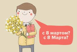 Смотрите далее красивые открытки и картинки для поздравления с 8 марта, скачать их можете бесплатно. Kak Pravilno Pozdravlyat S 8 Martom Ili S 8 Marta Mel