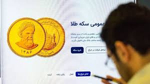 تفاوت حراج و پیش‌فروش سکه طلا + شرایط خرید، قیمت و زمان تحویل در مرکز مبادله ایران