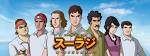 インド版「巨人の星」(スーラジ　ザ・ライジングスター)