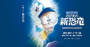 2020年春 新しい恐竜と 新しいのび太の物語が始まります ドラえもん のび太 恐竜
