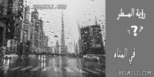 تفسير رؤية شرب ماء المطر في الحلم. ØªÙØ³ÙŠØ± Ø­Ù„Ù… Ø±Ø¤ÙŠØ© Ø§Ù„Ù…Ø·Ø± ÙÙŠ Ø§Ù„Ù…Ù†Ø§Ù… Ù„Ù„Ù…ØªØ²ÙˆØ¬Ø© ÙˆØ§Ù„Ø¹Ø²Ø¨Ø§Ø¡ Ù„Ù„Ø¥Ù…Ø§Ù… Ø§Ù„ØµØ§Ø¯Ù‚ Ø¨Ø§Ù„Ù…Ù„Ù„ÙŠ