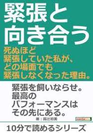 緊張と向き合う 死ぬほど緊張していた私が どの場面でも緊張しなくなった理由 高辻初美 Mbビジネス研究班 電子版 紀伊國屋書店ウェブストア オンライン書店 本 雑誌の通販 電子書籍ストア