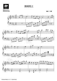 许嵩《清明雨上》钢琴谱|学琴记