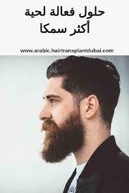 حلول فعالة لحية أكثر سمكا زراعة شعر في دبي Hair Transplant Transplant Dubai
