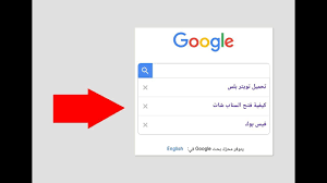 مسح البحث السابق في شريط جوجل مسح الكلمات التي بحثت عنها 2018 Youtube