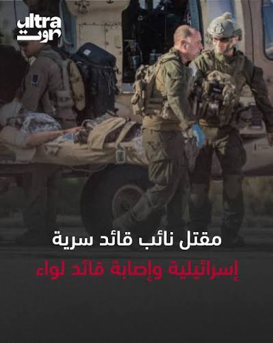 🔴 قال المتحدث باسم الجيش الإسرائيلي إن ضابطًا برتبة رائد يشغل منصب نائب  قائد سرية في الكتيبة 7008 التابعة للواء 551 قُتل في جنوب لبنان. 🔴 ذكرت  إذاعة الجيش الإسرائيلي أن مسلحًا