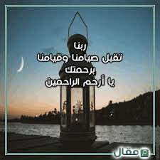شهر رمضان هو شهر القرآن وهو من أفضل وخير شهور السنة والتي ينتظره المسلمين في بقاع الأرض للعيش في الروحانيات الخاصة به، حيث يتقرب العباد من الله تعالى باتباع الأعمال الصالحة وغيرها، والدعاء هو. Fdydjf0xdsffsm