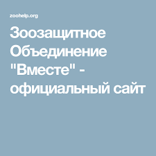 zoozashitnoe obedinenie vmeste oficialnyj sajt vakciny sajt