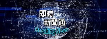 All categories 新聞 娛樂 mama730 family 傑出上市公司大獎 workplace 財經 健康 科技 體育 旅遊.飲食 lifestyle 樂在大灣區 一紙多角度. å³æ™‚æ–°èžé€š Posts Facebook