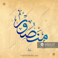 mansur منصور names in arabic calligraphy name 6690 calligraphy name calligraphy islamic art calligraphy
