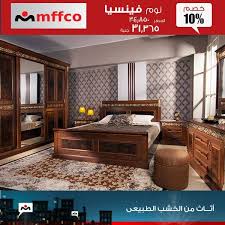 عروض مفكو حلوان خصم 10 على غرفة نوم فينسيا لفترة محدودة خلال الفتره 19 ديسمبر