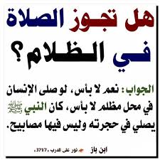 حكم الصلاة في الظلام islamic quotes islam facts quotations