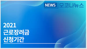 국세청은 9일 작년 하반기분 근로장려금 지급 일정을 안내했다. 2021 ê·¼ë¡œ ìž¥ë ¤ê¸ˆ ì‹ ì²­ ê¸°ê°„ ì •ê¸° ì‹ ì²­ ì§€ê¸‰ ì‹œê¸° ì²´í¬
