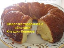 шарлотка с яблоками рецепт с фото пошагово в духовке Sharlotka Tvorozhnaya S Yablokami V Duhovke Recept S Foto Poshagovo I Video 1000 Menu Idei Dlya Blyud Recepty Prigotovleniya Eda Na Den Svyatogo Valentina