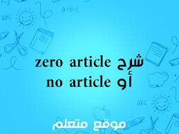 شرح zero article in 2021 abc articles