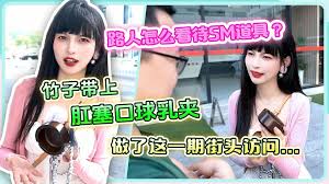 【路人点评sm玩具？】 竹子带上口球乳夹肛塞 ，拍了这一期街头访问- смотреть онлайн в поиске Яндекса по Видео