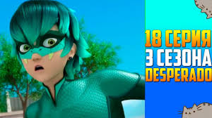 леди баг и супер кот новые серии на русском языке 18 Seriya 3 Sezona Ledi Bag I Super Kot Desperado Na Russkom Youtube