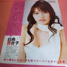 白鳥 百合子 今