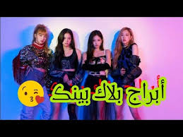 جدول ترتيب فرق الدوري التونسي الموسم الجديد 2020/2021. Ø£Ø¨Ø±Ø§Ø¬ Ø¹Ø¶ÙˆØ§Øª ÙØ±Ù‚Ø© Ø¨Ù„Ø§Ùƒ Ø¨ÙŠÙ†Ùƒ Youtube