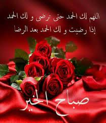 الصباح هو الساعات التي تهنا بها النفس البشرية وتقدم فيه أجمل ما عندها من كلام جميل، والنفوس الجميلة تشرق بالصباح وتبدأ صباحها بابتسامة جميلة متفائلة. ÙˆØ±Ø¯ ØµØ¨Ø§Ø­ Ø§Ù„Ø®ÙŠØ± Ø§Ø¬Ù…Ù„ ØµÙˆØ±Ø© ÙˆØ±ÙˆØ¯ Ù…ÙƒØªÙˆØ¨ Ø¹Ù„ÙŠÙ‡Ø§ ÙƒÙ„Ù…Ø§Øª ØµØ¨Ø§Ø­ÙŠØ© Ø­Ø¨ÙŠØ¨ÙŠ