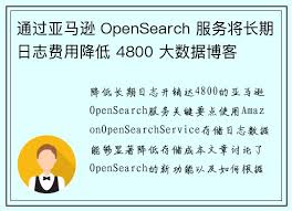 通过亚马逊OpenSearch 服务将长期日志费用降低4800 大数据博客 ...