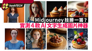 實測4款AI文字生成圖片神器Midjourney面對強者還是技勝一籌？