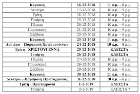 Σούπερ μάρκετ και click away: 8essalonikh To Eortastiko Wrario Twn Katasthmatwn Gia Xristoygenna Kai Prwtoxronia