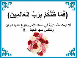 فما ظنكم برب العالمين Words Wisdom Quotes