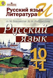гдз по русскому языку 10 11 класс власенков рыбченкова 2019 Russkij Yazyk I Literatura Russkij Yazyk 10 11klassy Bazovyj Uroven Elektronnaya Forma Uchebnika Vlasenkov A I Rybchenkova L M Magazin Komsomolskaya Pravda