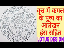 Lotus Design In Circle With Swan à¤µ à¤¤ à¤¤ à¤® à¤à¤®à¤² à¤« à¤² à¤à¤° à¤¹ à¤¸ à¤ à¤à¤² à¤à¤¨ Alekhan Drawing Step By Step Youtube पहला प्रश्न आप अपने आप से किजिए क्या आप अपने बच्चे के लिए जो भी करती है उतना निस्वार्थ भाव से आपके बच्चे के लिए कोई कर सकता है। lotus design in circle with swan à¤µ à¤¤ à¤¤ à¤® à¤à¤®à¤² à¤« à¤² à¤à¤° à¤¹ à¤¸ à¤ à¤à¤² à¤à¤¨ alekhan drawing step by step