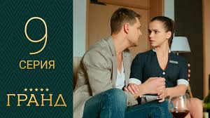 гранд лион 2 сезон 1 серия смотреть онлайн рутуб Grand 9 Seriya 1 Sezon Youtube