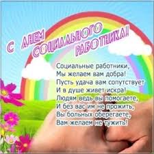 Рекомендуем красивые открытки и картинки для поздравления с праздником. Krasivye Kartinki Na Mezhdunarodnyj Den Socialnogo Pedagoga