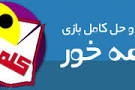 نتیجه تصویری برای جواب مرحله ۳۴۸ — جدولانه کلاسیک (۲)