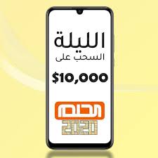 للإشتراك إرسل حلم أو dream أو reve بـ sms على الرقم المختصر المرادف لبلدك. Ù…Ø³Ø§Ø¨Ù‚Ø© Ø§Ù„Ø­Ù„Ù… 2020 Ø£Ø±Ù‚Ø§Ù… Ø§Ù„Ø§ØªØµØ§Ù„ ÙˆÙƒÙŠÙÙŠØ© Ø§Ù„Ø§Ø´ØªØ±Ø§Ùƒ ÙˆÙ…Ø¹Ø±ÙØ© Ø£Ø³Ù…Ø§Ø¡ Ø§Ù„ÙØ§Ø¦Ø²ÙŠÙ†