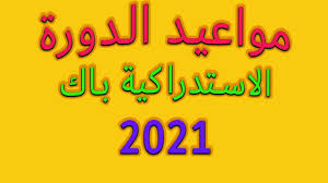 Maybe you would like to learn more about one of these? Ù…ÙˆØ§Ø¹ÙŠØ¯ Ø§Ù…ØªØ­Ø§Ù†Ø§Øª Ø§Ù„Ø¯ÙˆØ±Ø© Ø§Ù„Ø§Ø³ØªØ¯Ø±Ø§ÙƒÙŠØ© Ø¨Ø§Ùƒ 2021 Ù„Ø¬Ù…ÙŠØ¹ Ø§Ù„Ø´Ø¹Ø¨ Ùˆ Ø§Ù„Ù…Ø³Ø§Ù„Ùƒ Youtube