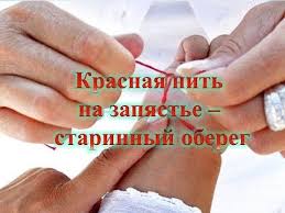 как правильно завязывать красную нить на запястье от сглаза Zagovor Na Krasnuyu Nit Eto Horoshaya I Nadyozhnaya Zashita Ot Sglaza Porchi I Zavisti Ispolzuetsya Krasnaya Sherstyanaya Nitka P Molitvy Krasnye Braslety Molitvoslov